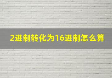 2进制转化为16进制怎么算