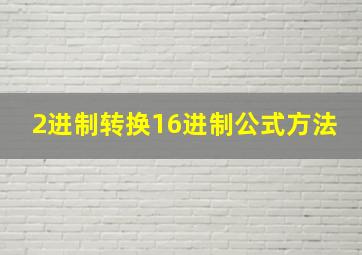 2进制转换16进制公式方法