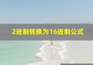 2进制转换为16进制公式