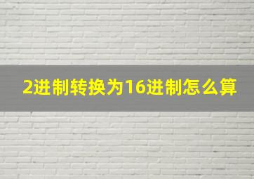 2进制转换为16进制怎么算