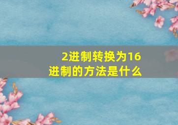 2进制转换为16进制的方法是什么