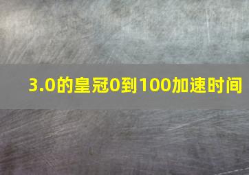 3.0的皇冠0到100加速时间