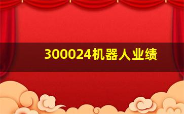 300024机器人业绩