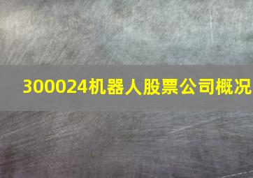 300024机器人股票公司概况