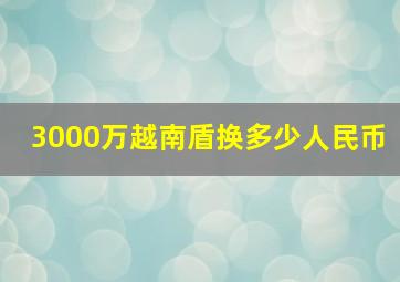 3000万越南盾换多少人民币