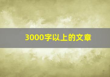 3000字以上的文章