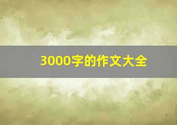 3000字的作文大全