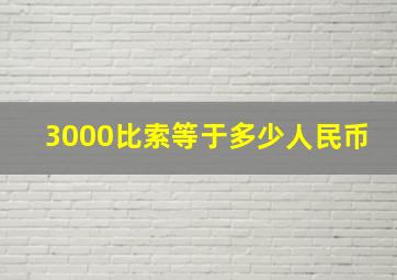 3000比索等于多少人民币