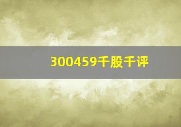 300459千股千评