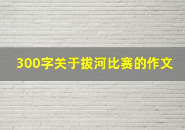 300字关于拔河比赛的作文