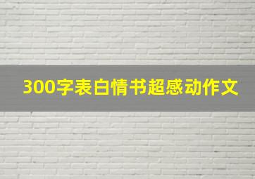 300字表白情书超感动作文