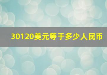 30120美元等于多少人民币