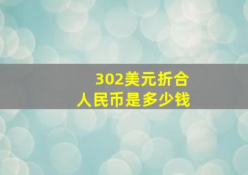 302美元折合人民币是多少钱