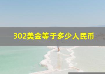 302美金等于多少人民币