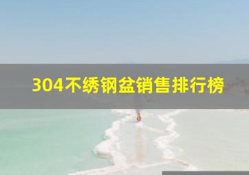 304不绣钢盆销售排行榜