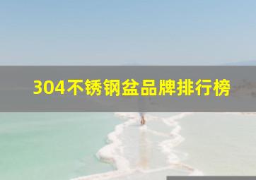 304不锈钢盆品牌排行榜