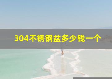 304不锈钢盆多少钱一个