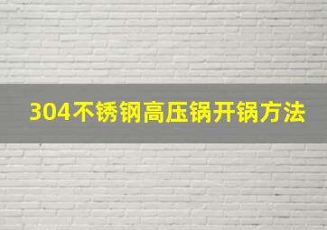 304不锈钢高压锅开锅方法