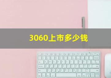 3060上市多少钱