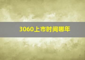 3060上市时间哪年