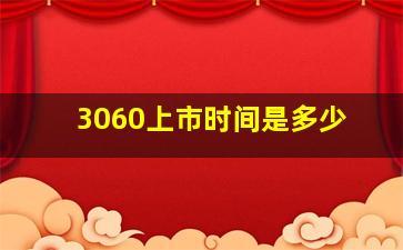 3060上市时间是多少