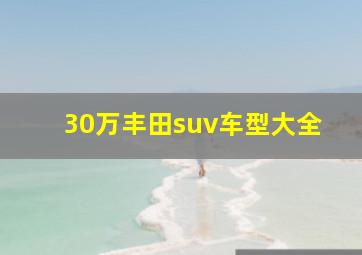 30万丰田suv车型大全