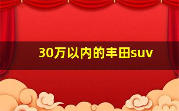 30万以内的丰田suv