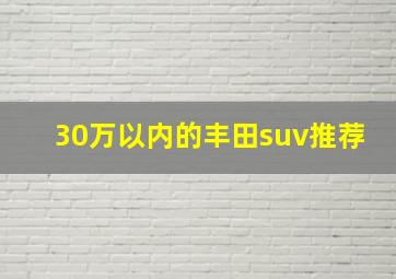 30万以内的丰田suv推荐