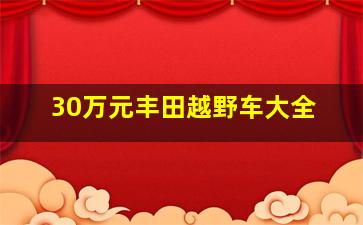 30万元丰田越野车大全