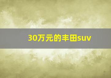 30万元的丰田suv