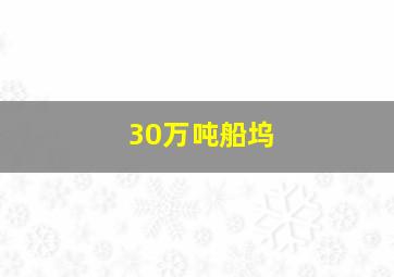 30万吨船坞