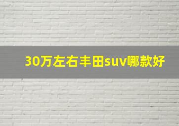 30万左右丰田suv哪款好