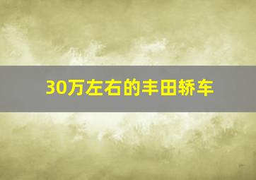 30万左右的丰田轿车