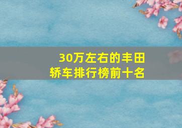 30万左右的丰田轿车排行榜前十名