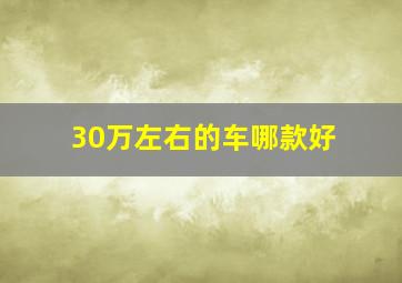 30万左右的车哪款好