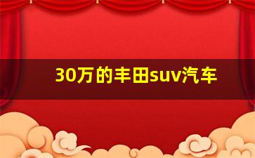 30万的丰田suv汽车