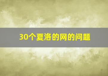 30个夏洛的网的问题