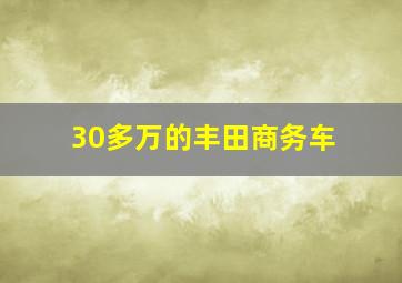 30多万的丰田商务车