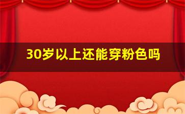 30岁以上还能穿粉色吗