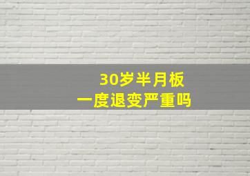 30岁半月板一度退变严重吗