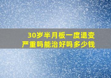 30岁半月板一度退变严重吗能治好吗多少钱