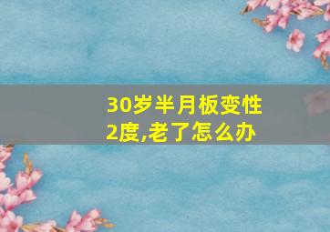 30岁半月板变性2度,老了怎么办