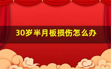 30岁半月板损伤怎么办