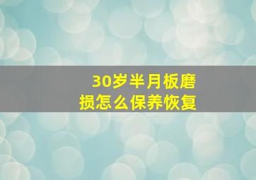 30岁半月板磨损怎么保养恢复