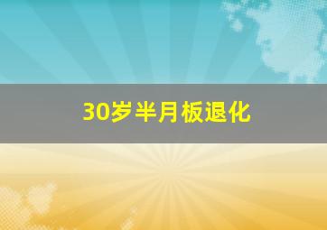 30岁半月板退化