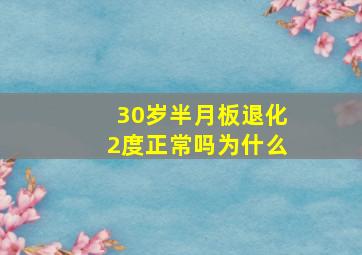 30岁半月板退化2度正常吗为什么