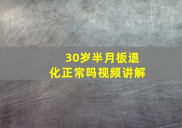 30岁半月板退化正常吗视频讲解