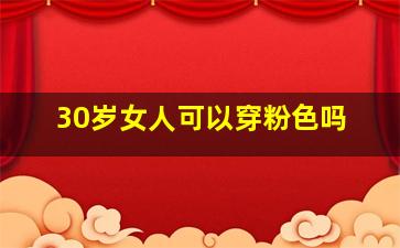 30岁女人可以穿粉色吗