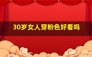 30岁女人穿粉色好看吗