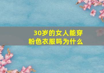 30岁的女人能穿粉色衣服吗为什么